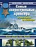 Самые скорострельные крейсера.От Перл-Харбора до Фолклендов - 0