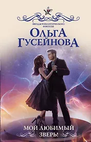 Мой любимый зверь!