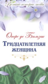 Тридцатилетняя женщина: роман