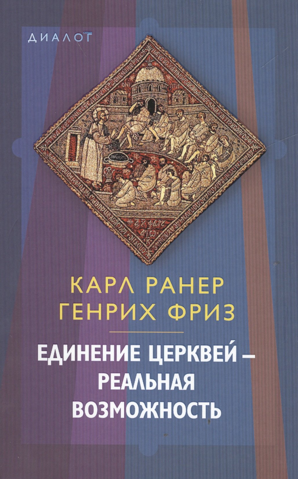 

Единение церквей - реальная возможность