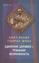 Единение церквей - реальная возможность