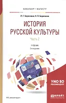 История русской культуры. Часть 2. Учебник для бакалавриата и магистратуры