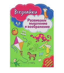 Всезнайки развивают мышление