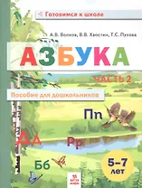 Азбука. Пособие для дошкольников. В двух частях. Часть 2