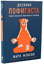 Комплект пофигиста 1.  Дневник пофигиста, шоппер (комплект из книги и шоппера)