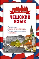 Чешский язык. 4 книги в одной: разговорник, чешско-русский словарь, русско-чешский словарь, грамматика