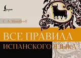 Все правила испанского языка
