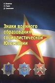 Знаки военного образования социалистической Югославии - 0