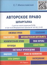 Авторское право. Шпаргалка: учебное пособие