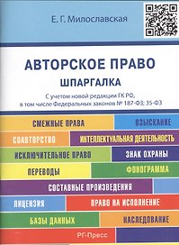 Авторское право. Шпаргалка: учебное пособие