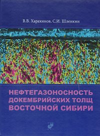 Нефтегазоносность докембрийских толщ Восточной Сибири на примере Куюмбинского-Юрубчено-Тохомского ареала нефтегазонакопления