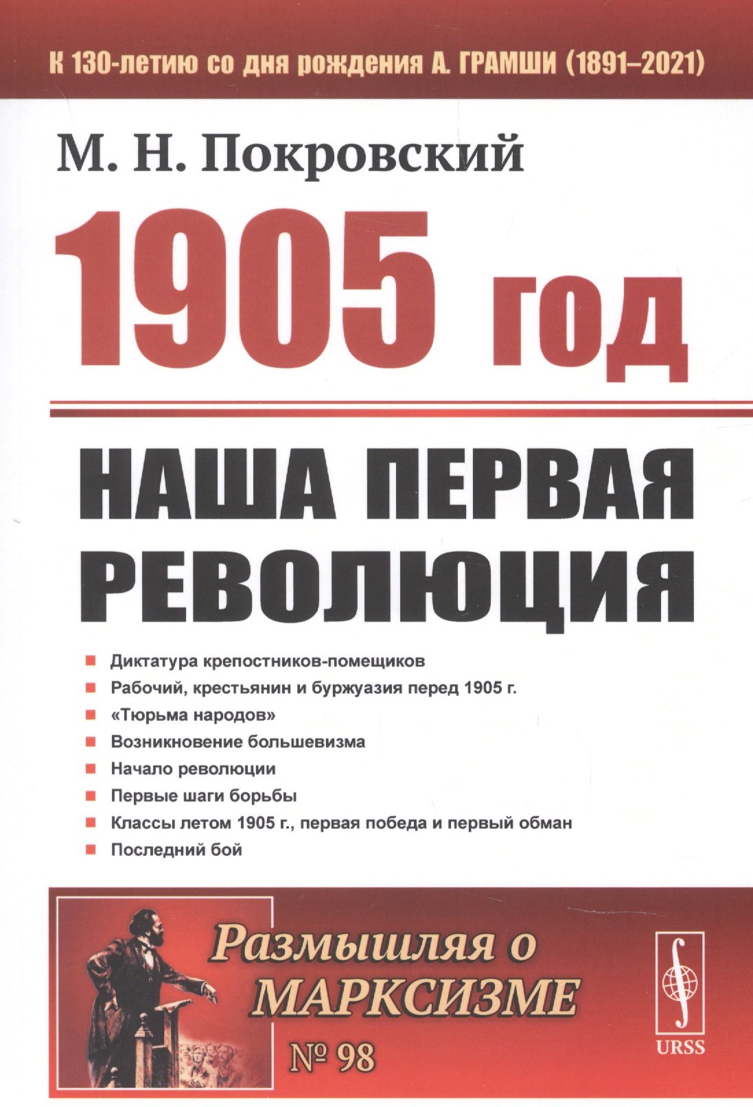 

1905 год: Наша первая революция
