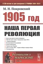 1905 год: Наша первая революция