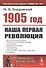 1905 год: Наша первая революция - 0