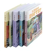 Сентиментальные повести Элинор Портер (комплект из 5-ти книг)