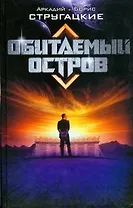 Обитаемый остров (Кинороман). Стругацкие А. и Б. (АСТ)