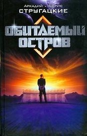 Обитаемый остров (Кинороман). Стругацкие А. и Б. (АСТ)
