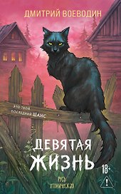 Девятая жизнь