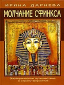 Молчание Сфинкса: эзотерическое путешествие в страну фараонов - 0