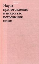 Наука приготовления и искусство поглощения пищи