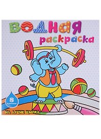 На арене цирка: водная раскраска