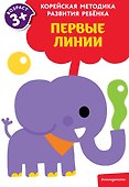 Первые линии: для детей от 3 лет - 0