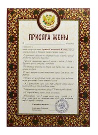 Присяга жены (PPR000002) (Мастер)