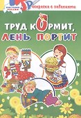 Труд кормит, лень портит: раскраска с заданиями - 0