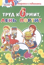 Труд кормит, лень портит: раскраска с заданиями