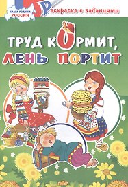 Труд кормит, лень портит: раскраска с заданиями