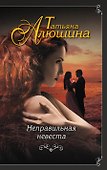 Неправильная невеста - 0