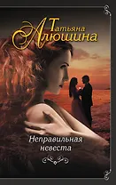 Неправильная невеста