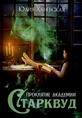 Проклятие академии Старквуд - 0