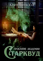 Проклятие академии Старквуд