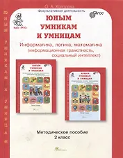 Юным умницам и умникам. Курс "РПС". Информатика. Логика. Математика. Методическое пособие. 2 класс