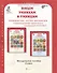 Юным умницам и умникам. Курс "РПС". Информатика. Логика. Математика. Методическое пособие. 2 класс - 0