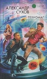 Техномаг: Фантастический роман