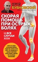 Скорая помощь при острых болях. На все случаи жизни