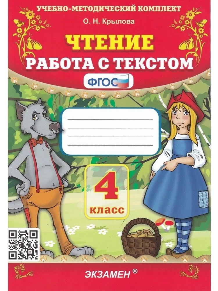 

Чтение. 4 класс. Работа с текстом