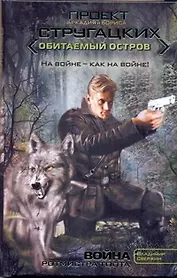 Война ротмистра Тоота