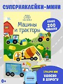 Машины и тракторы - 2