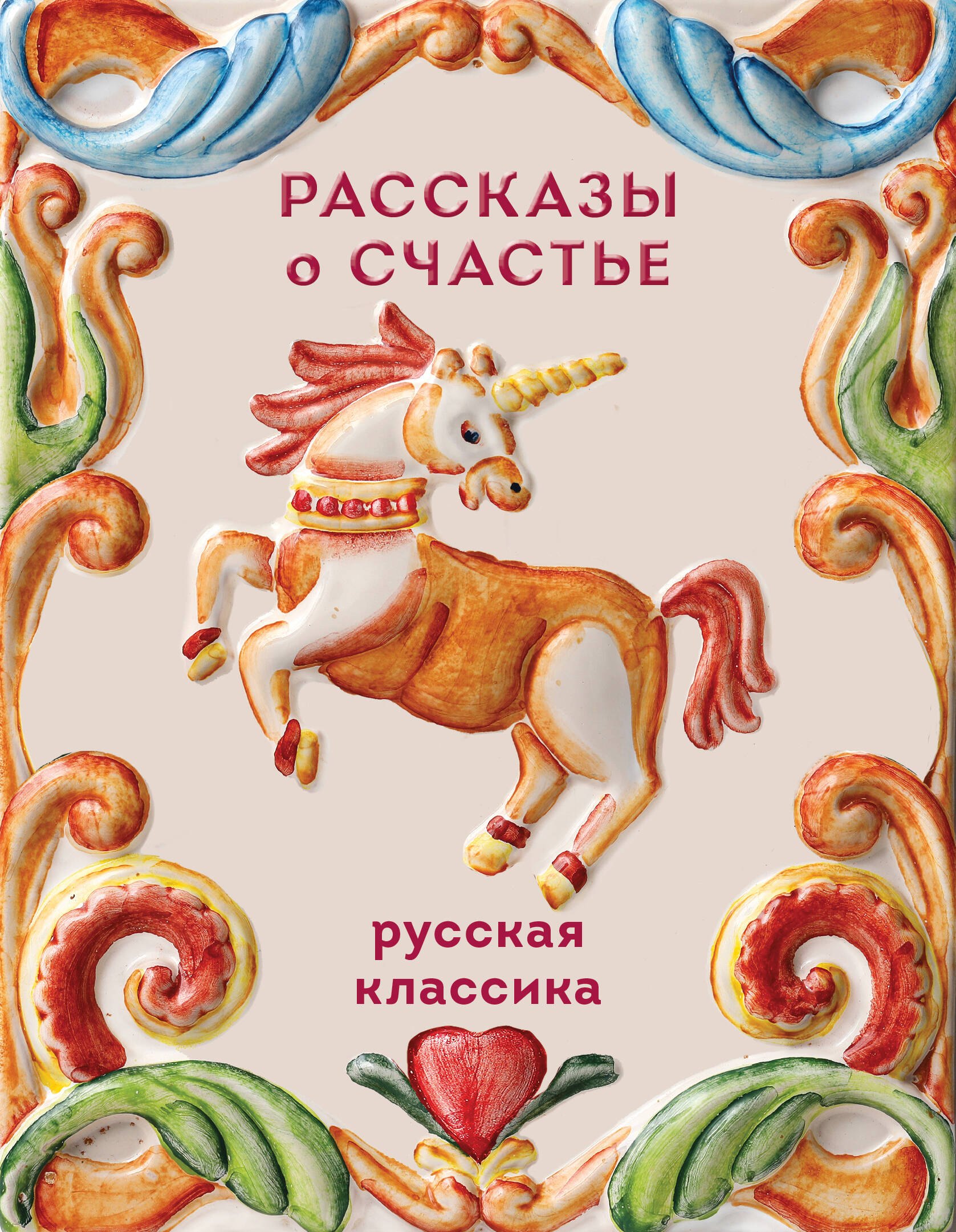 

Рассказы о счастье. Русская классика