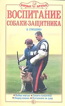 Воспитание собаки - защитника. Выбор породы. Защита владельца. Окарауливание. Постановка на удар / (мягк). Гриценко В. (Аквариум бук)