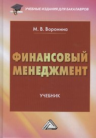 Финансовый менеджмент: Учебник для бакалавров Изд.2