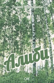 Алиби