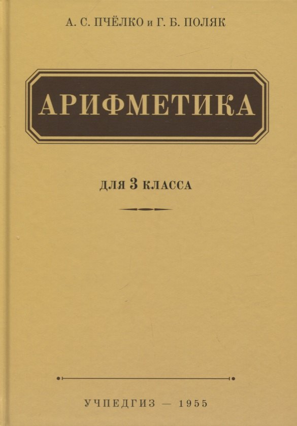 

Арифметика. 3 класс. Учебник