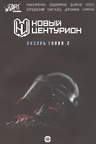 Новый Центурион. Лазурь Глава 2