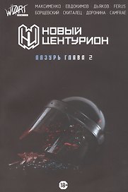 Новый Центурион. Лазурь Глава 2
