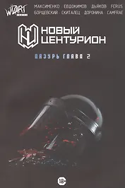 Новый Центурион. Лазурь Глава 2