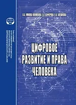 Цифровое развитие и права человека монография